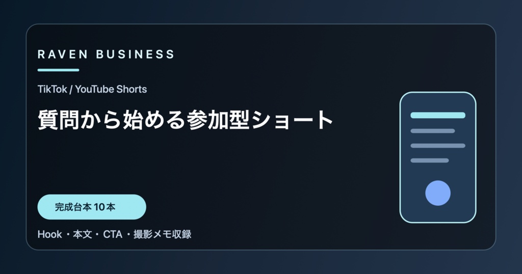 TikTok・YouTube Shorts台本10本｜質問から始める参加型ショート