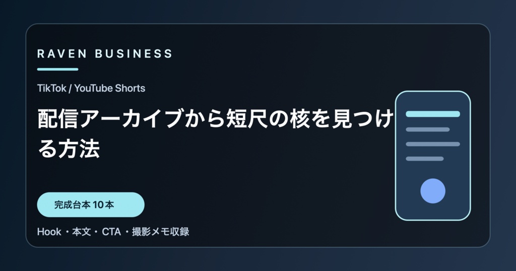 TikTok・YouTube Shorts台本10本｜配信アーカイブから短尺の核を見つける方法