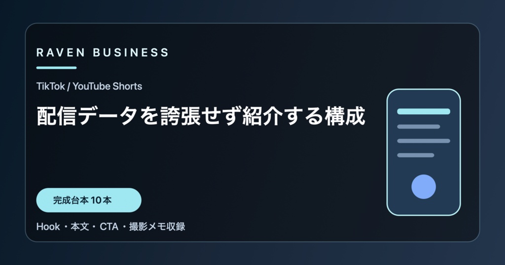 TikTok・YouTube Shorts台本10本｜配信データを誇張せず紹介する構成