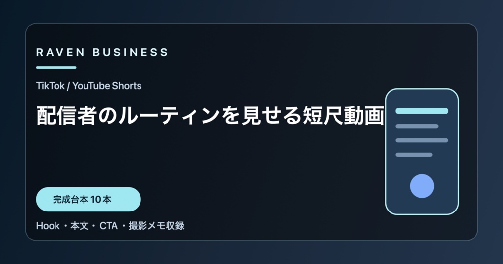 TikTok・YouTube Shorts台本10本｜配信者のルーティンを見せる短尺動画
