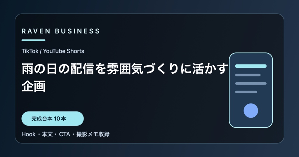 TikTok・YouTube Shorts台本10本｜雨の日の配信を雰囲気づくりに活かす企画
