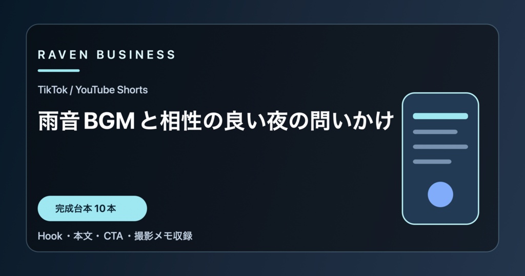 TikTok・YouTube Shorts台本10本｜雨音BGMと相性の良い夜の問いかけ