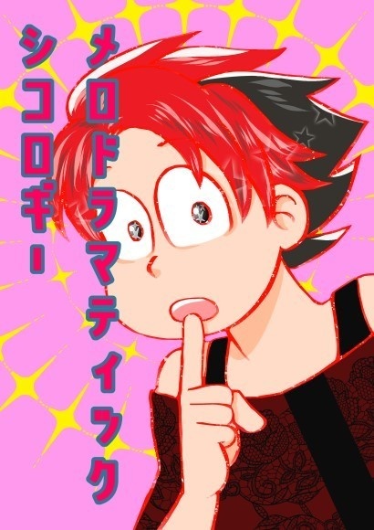 メロドラマティック シコロギー