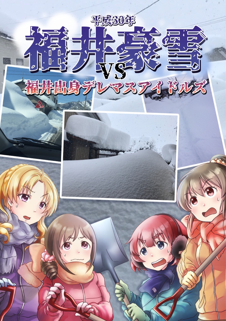 平成30年福井豪雪VS福井出身デレマスアイドルズ