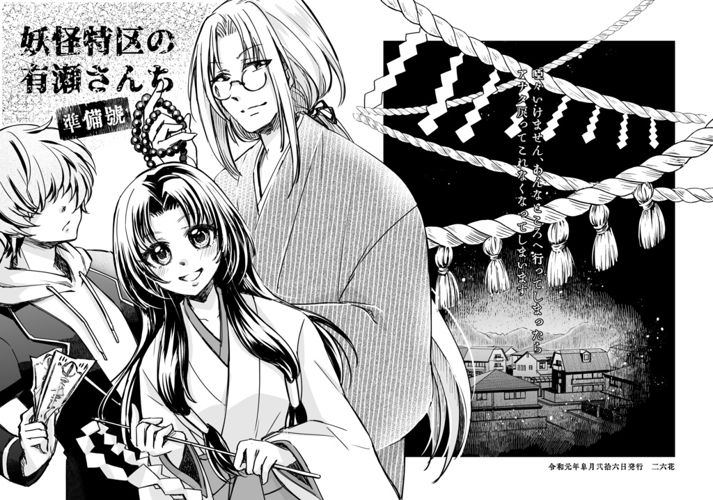 妖怪特区の有瀬さんち 準備号 フタロクカ Booth