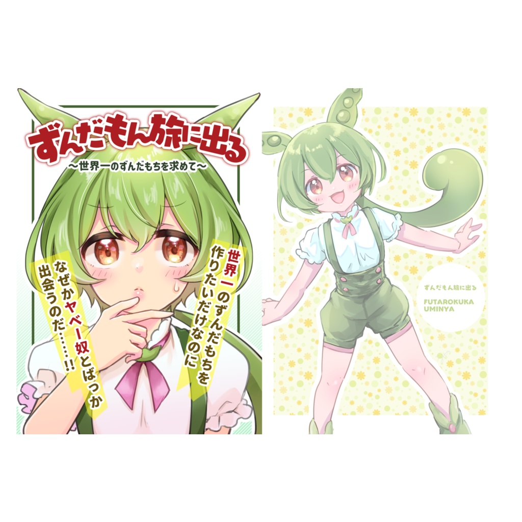 ずんだもん旅に出る