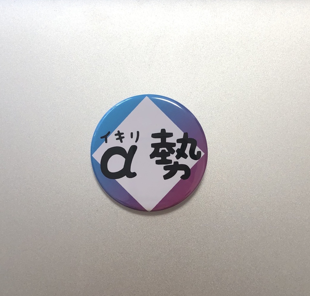 つくしづくし 缶バッジ【イキリα勢】