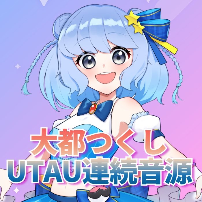 Vtuber 大都つくし【UTAU連続音】統合音源