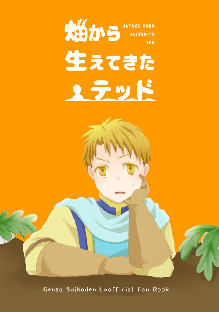 畑から生えてきたテッド