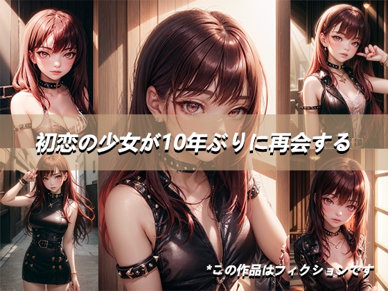 初恋の少女が10年ぶりに再会する