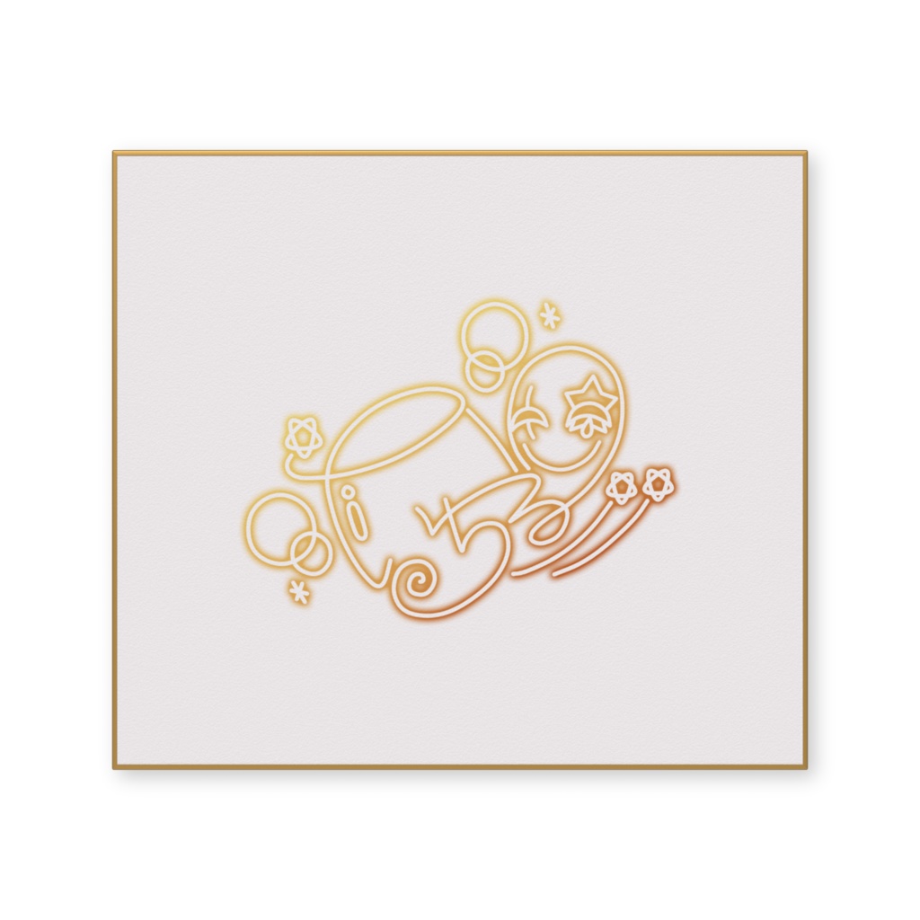 いちるサイン色紙