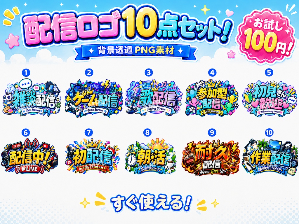 【お試し100円】配信ロゴ10点セット｜背景透過PNG