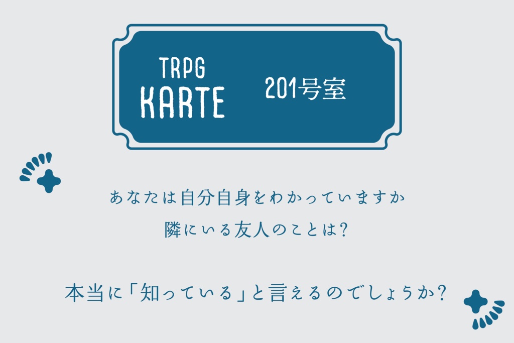 【TRPG KARTE】シナリオ　201号室