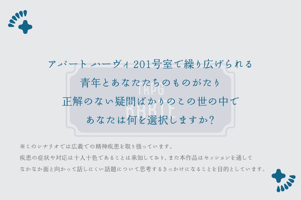 【TRPG KARTE】シナリオ 201号室
