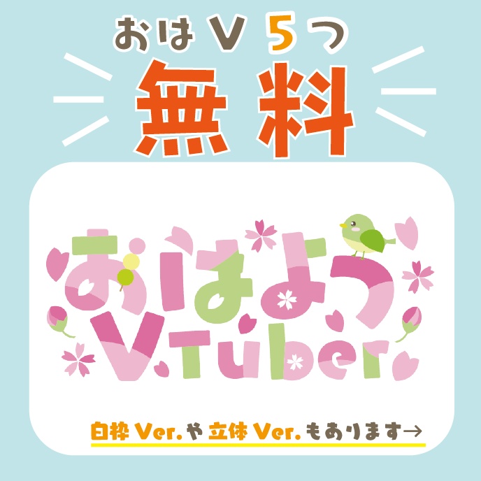 【無料】おはようVTuber　桜