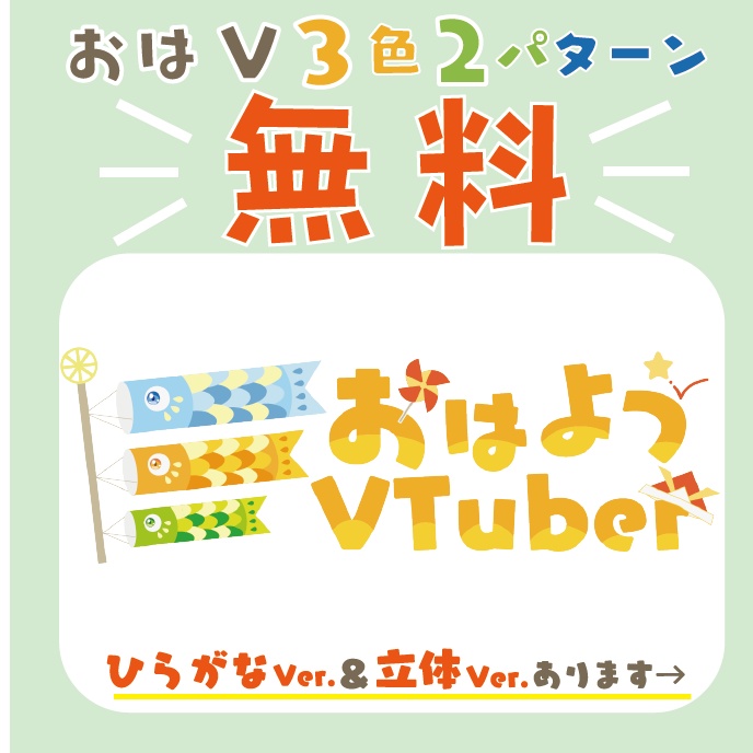 【無料】おはようVTuber　鯉のぼり