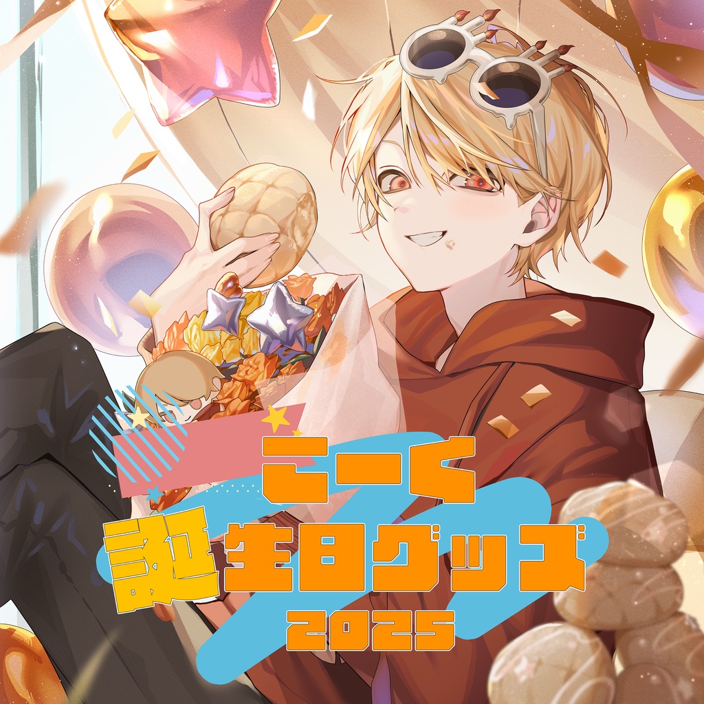 こーく誕生日記念グッズ　2025
