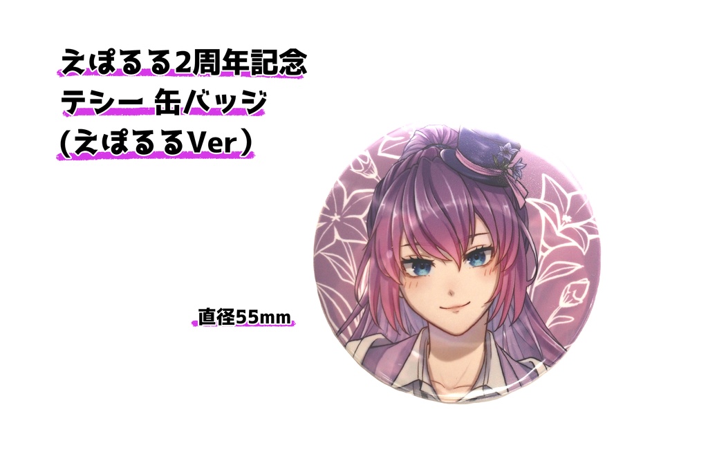 『えぽるる2周年記念』缶バッジ