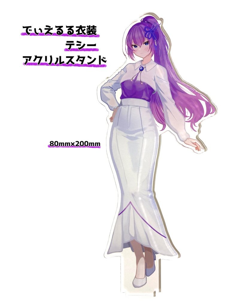 『でぃえるる衣装』アクリルスタンド