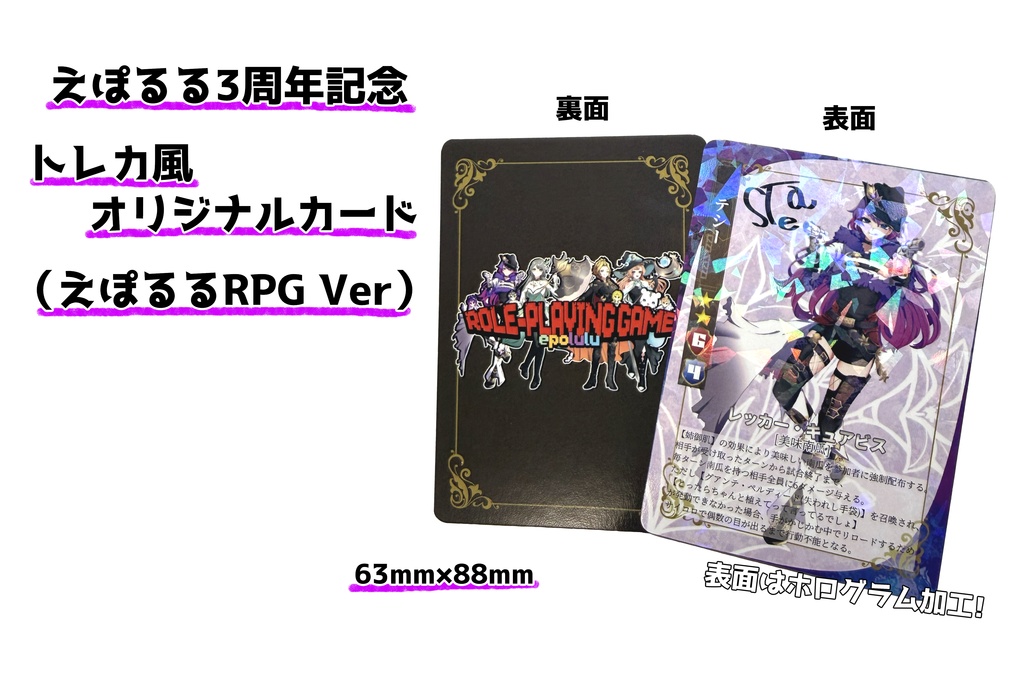 『えぽるる3周年記念』トレカ風オリジナルカード