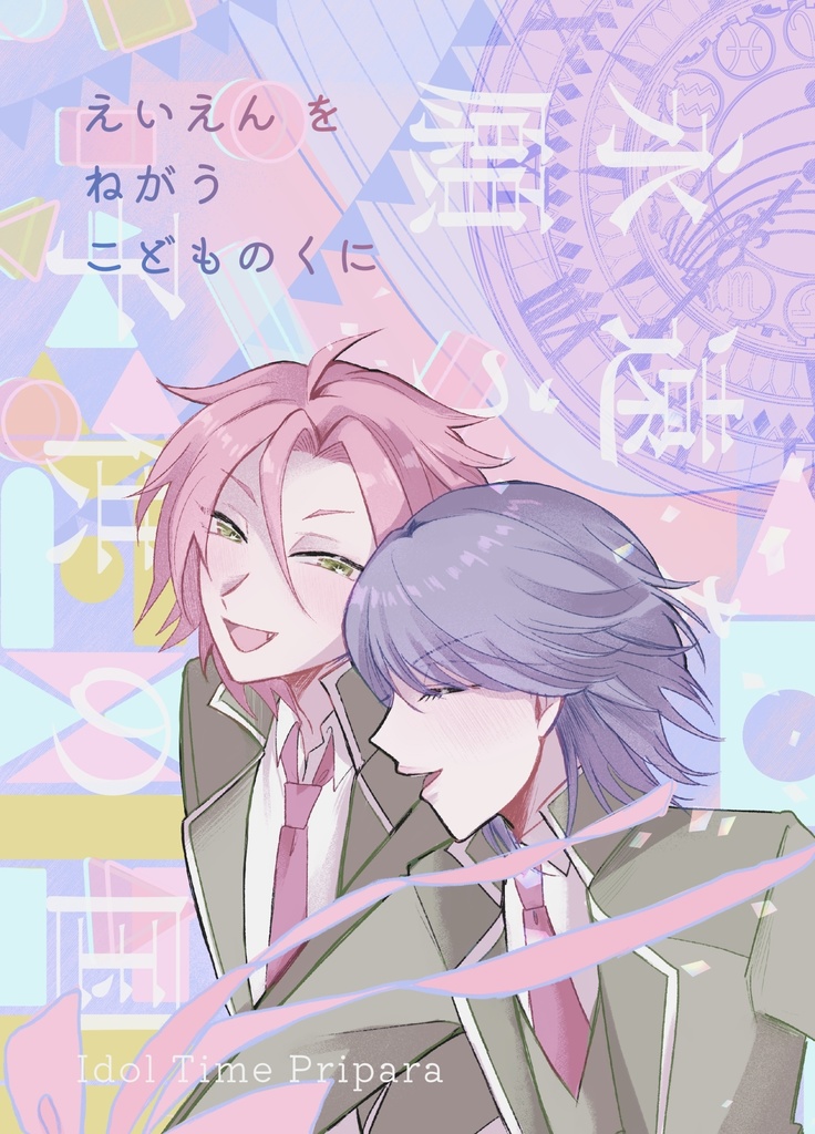 永遠を願う子供の国