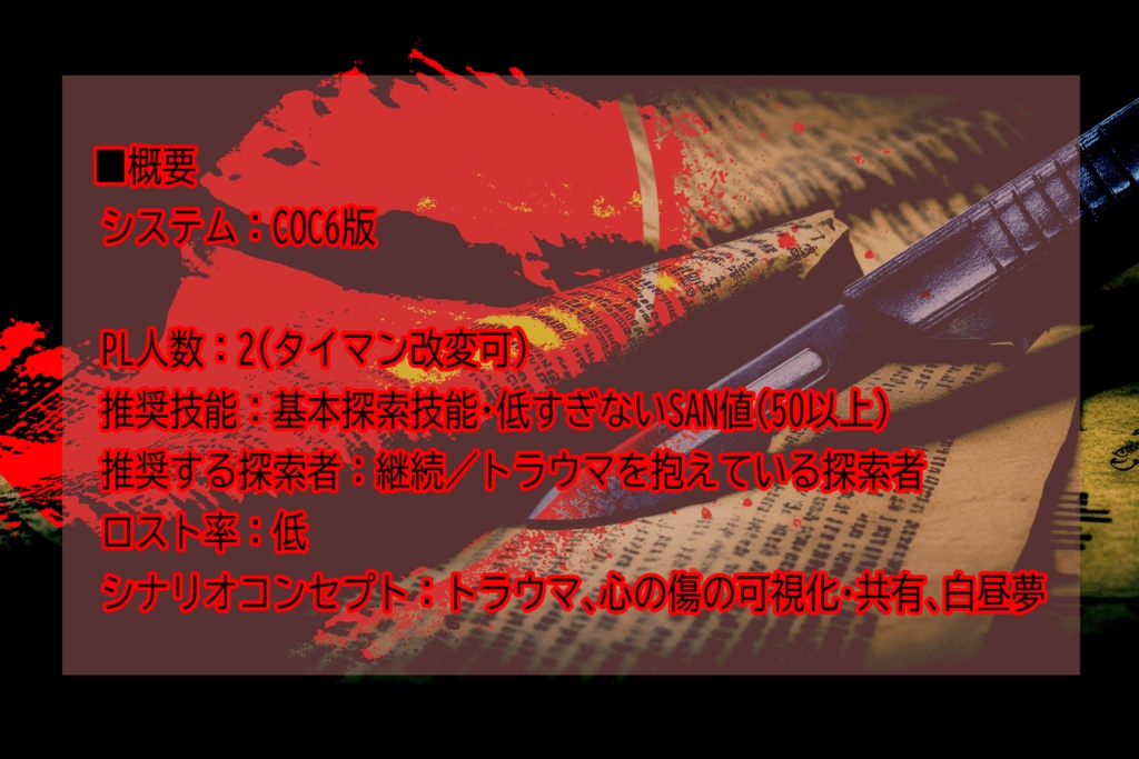 【COC6】摘出夢を数だけそろえてグレー【SPLL:E187018】