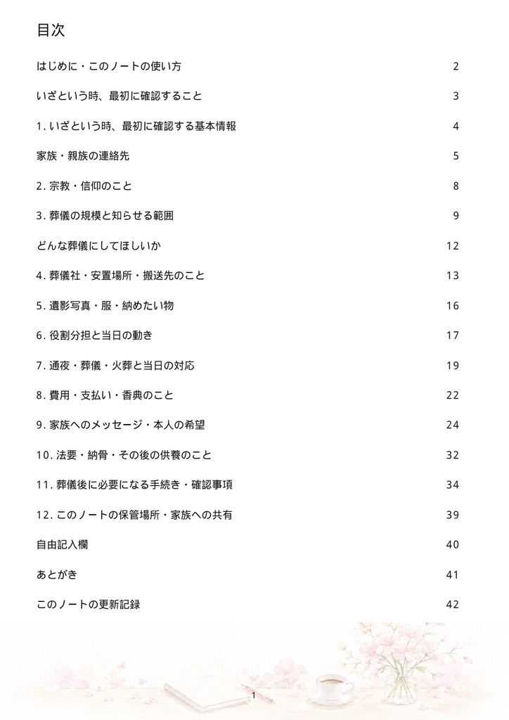 困らない家族葬|現役1級葬祭ディレクターが現場経験から作った事前準備ノート【PDF版】