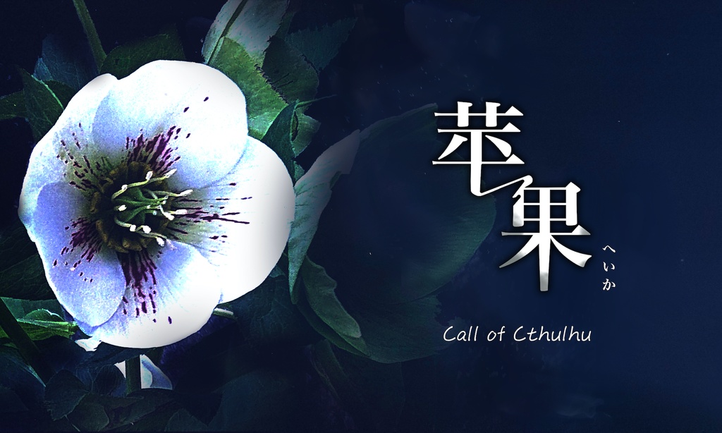 【本文無料】クトゥルフ神話TRPG非公式シナリオ「苹果」