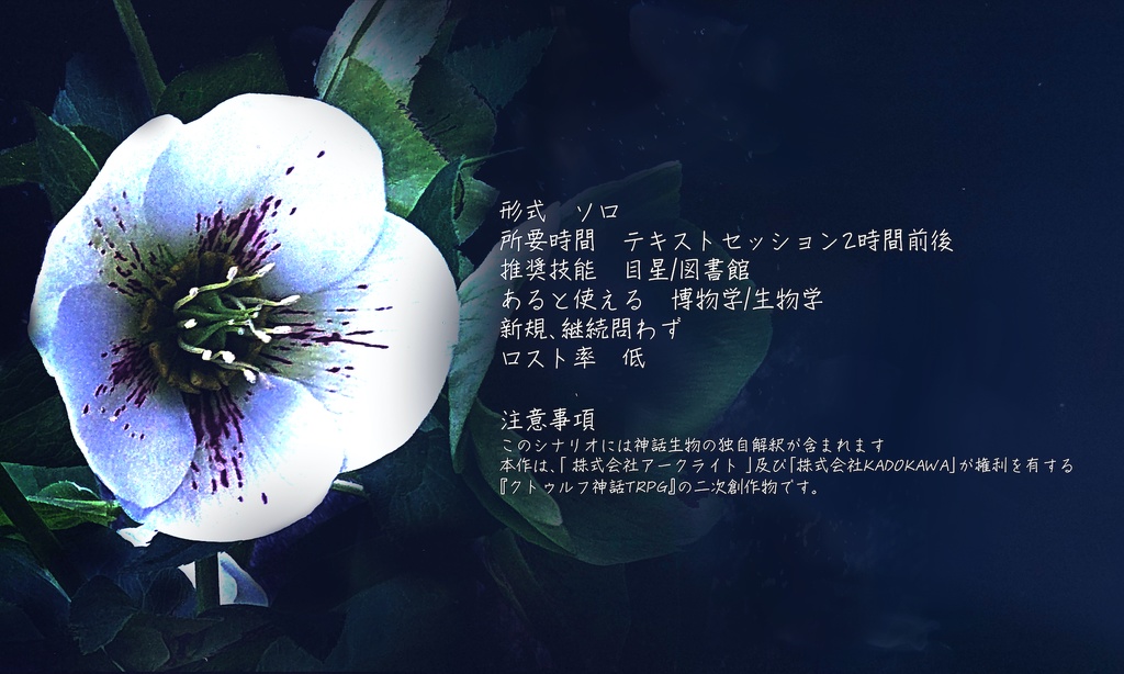 【本文無料】クトゥルフ神話TRPG非公式シナリオ「苹果」