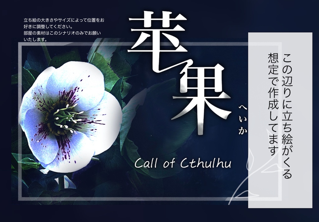 【本文無料】クトゥルフ神話TRPG非公式シナリオ「苹果」