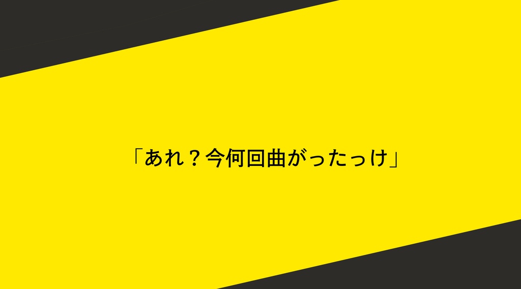 クトゥルフ神話TRPG非公式シナリオ『左折』