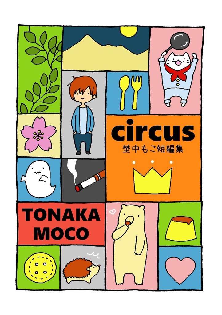 circus 埜中もこ短編集