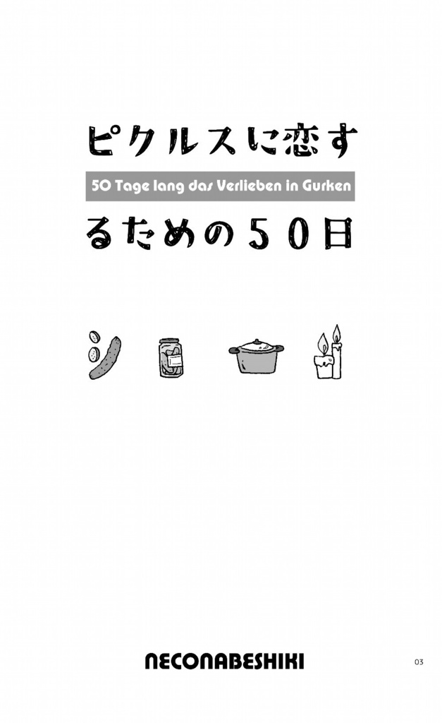 ピクルスに恋するための50日