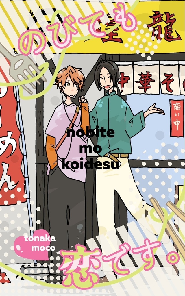 のびても恋です。