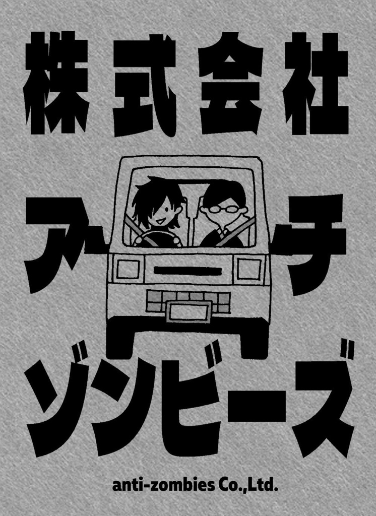 株式会社アンチ・ゾンビーズ