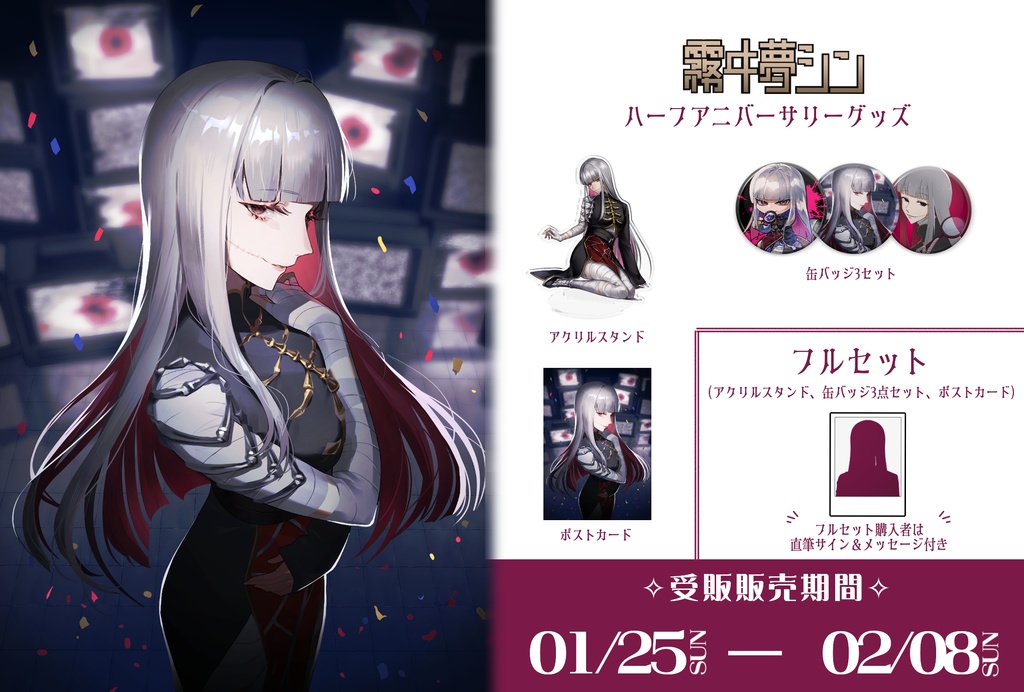 【受注生産】霧ヰ夢シン ハーフアニバーサリーグッズ