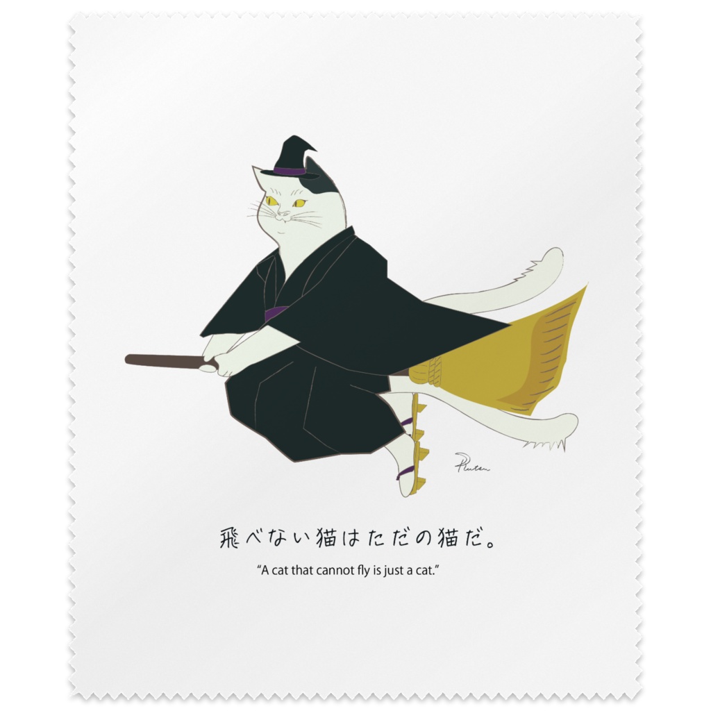 nekomata wizard「飛べない猫はただの猫だ。」／ミニアートクロス