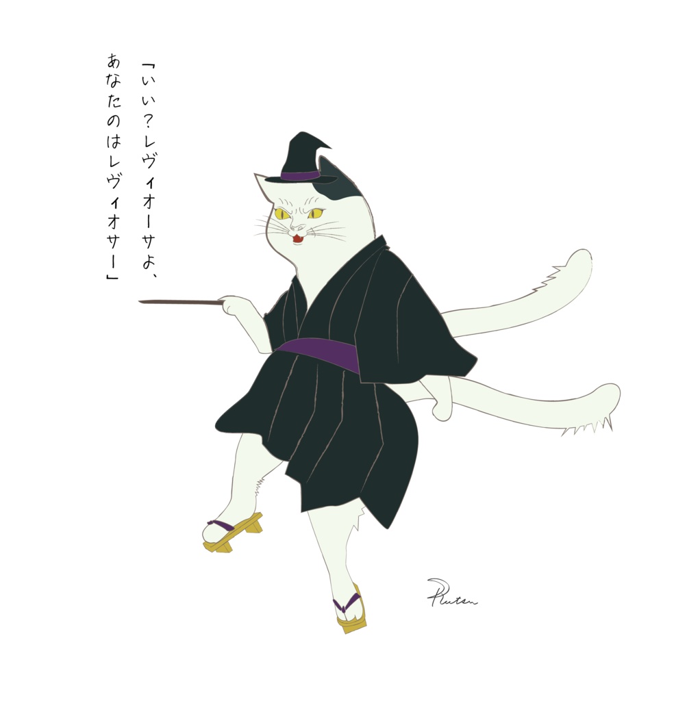 nekomata wizard「いい?レヴィオーサよ、あなたのはレヴィオサー」/ミニアートクロス