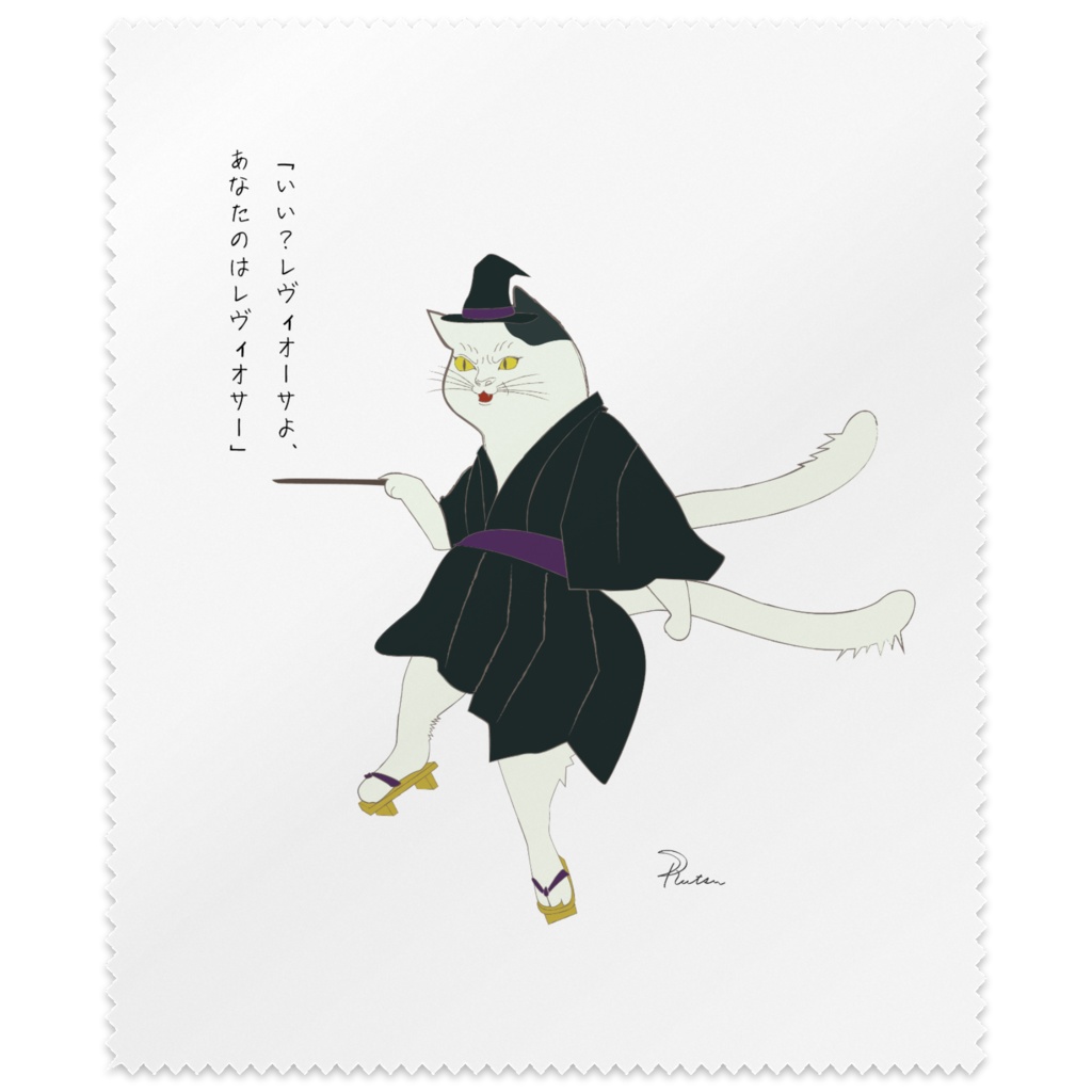 nekomata wizard「いい？レヴィオーサよ、あなたのはレヴィオサー」／ミニアートクロス