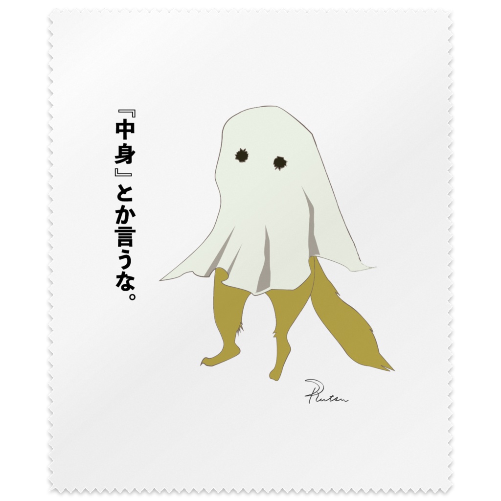 ゆうれい「中身とか言うな。」／ミニアートクロス