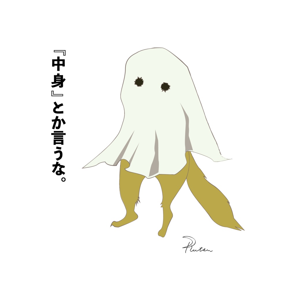 ゆうれい「中身とか言うな。」/ミニアートクロス