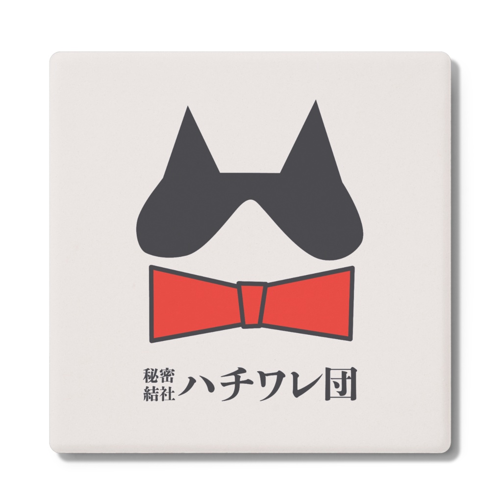 秘密結社ハチワレ団＜ロゴマーク②＞／コースター