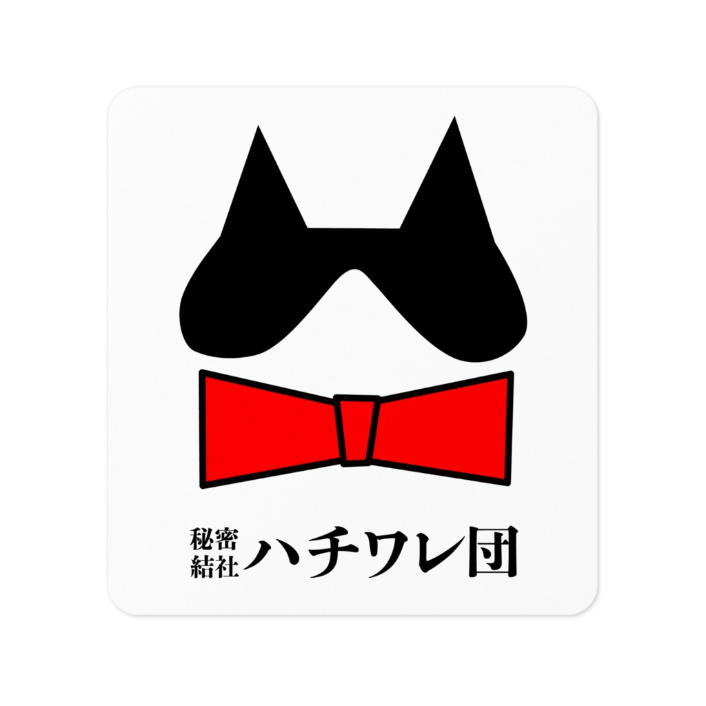 秘密結社ハチワレ団（ロゴマーク）／アートステッカー