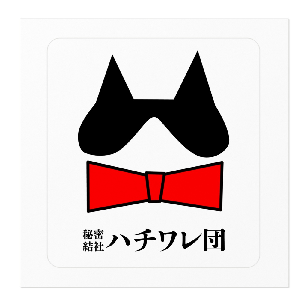 秘密結社ハチワレ団(ロゴマーク)/アートステッカー