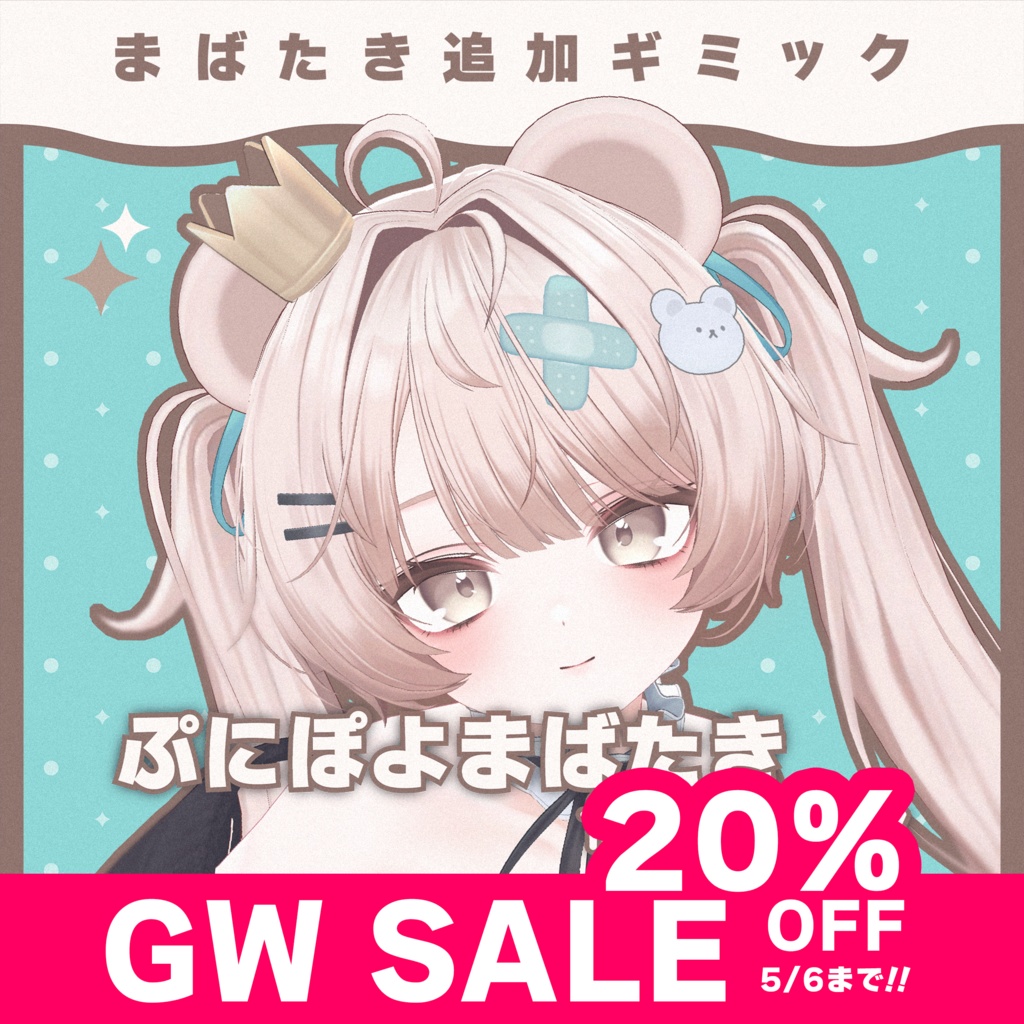 【MA対応】【GW SALE !!】ぷにぽよまばたき for Milfy【Milfy専用】