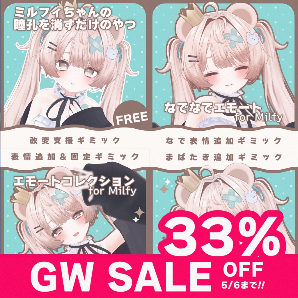 【MA対応】【GW SALE !!】エモート＆ギミックコンプリートセット for Milfy【Milfy専用】