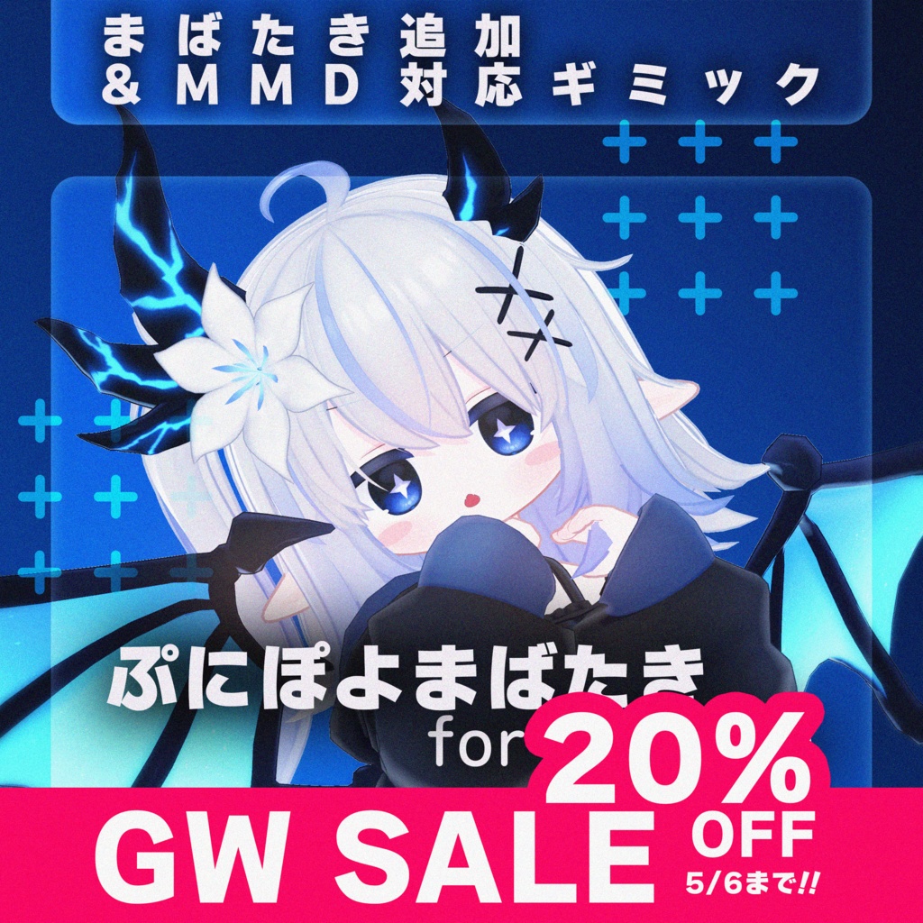 【MA対応】【GW SALE !!】ぷにぽよまばたき for ELsuion【エルシオン専用】