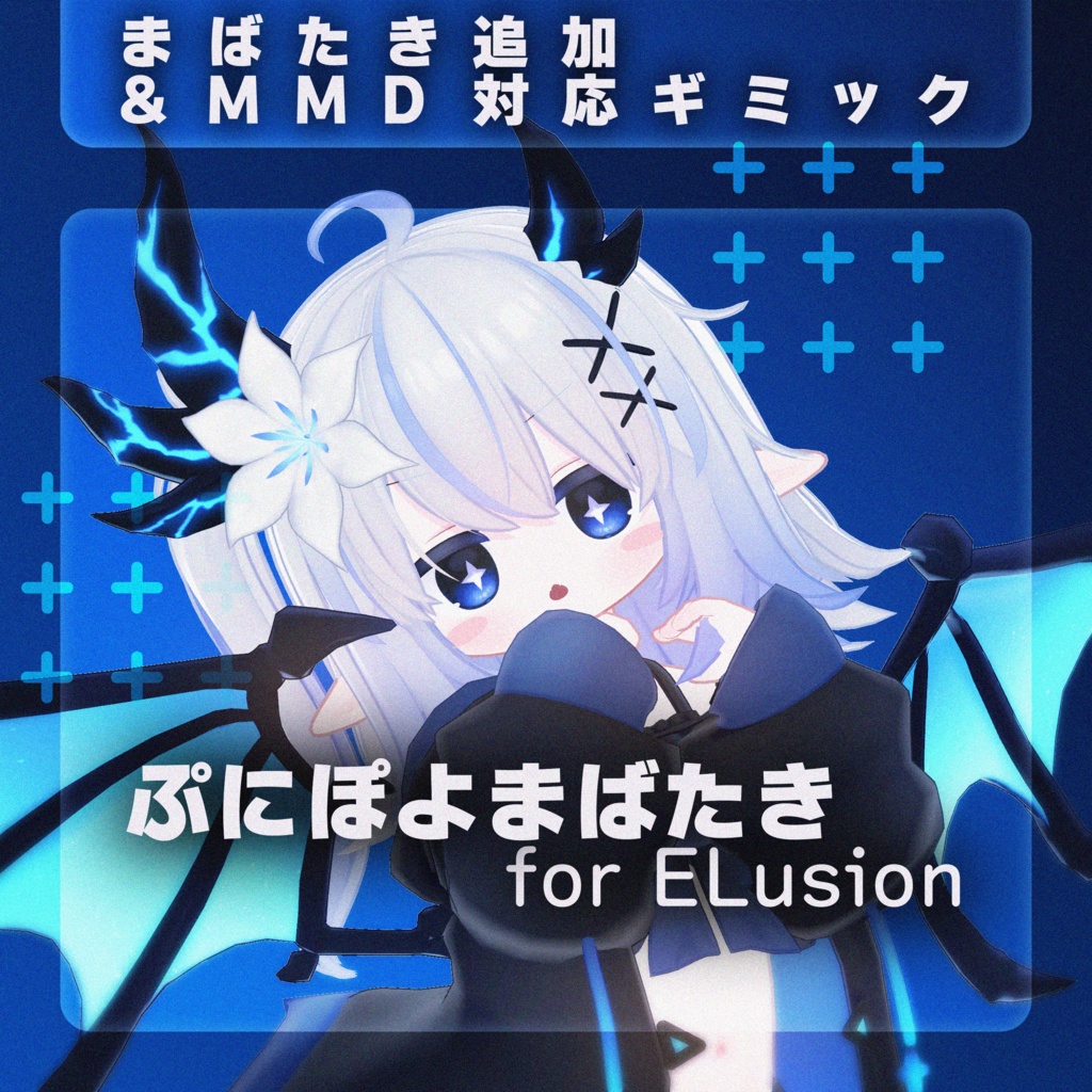 【MA対応】ぷにぽよまばたき for ELsuion【エルシオン専用】