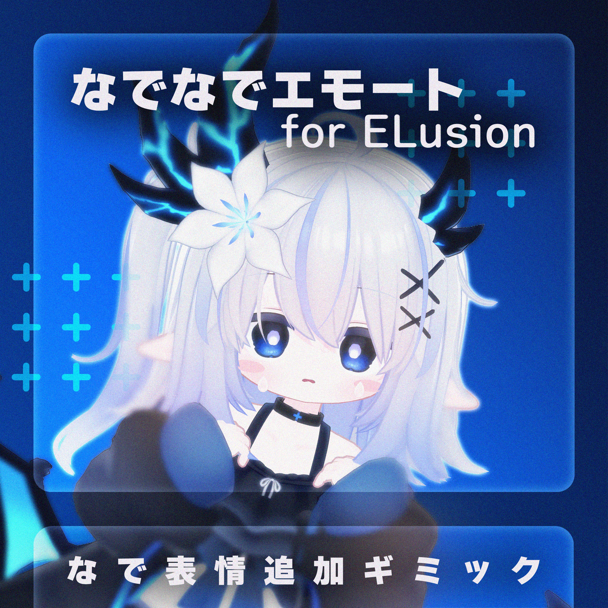【MA対応】なでなでエモート for ELsuion【エルシオン専用】