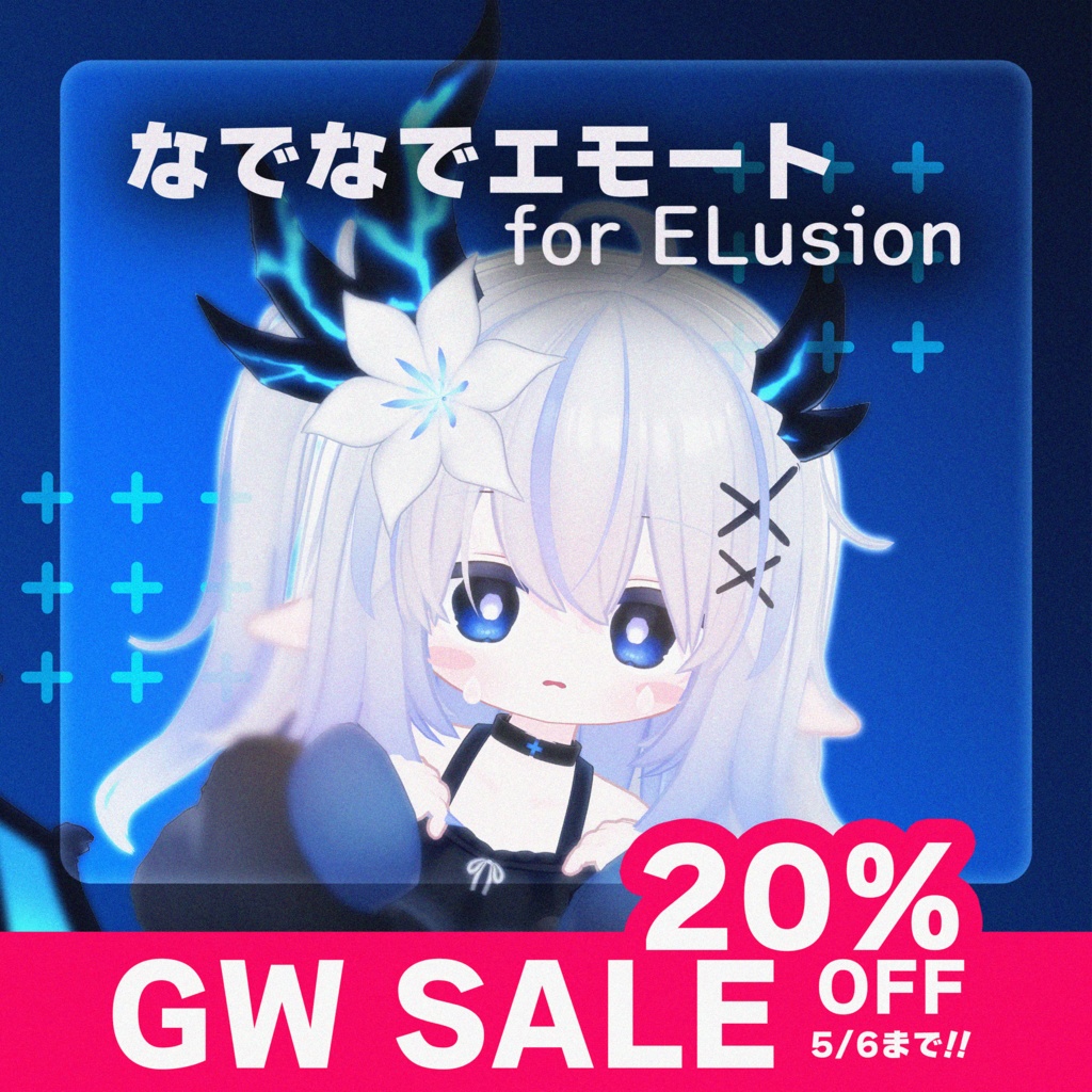 【MA対応】【GW SALE !!】なでなでエモート for ELsuion【エルシオン専用】